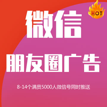 个人微信朋友圈直投广告（12个高质量满员微信号）