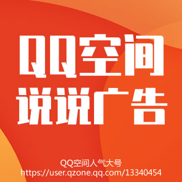 QQ空间说说广告