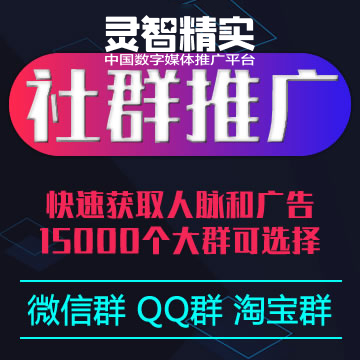 社群推广：QQ群、微信群、淘宝群推广